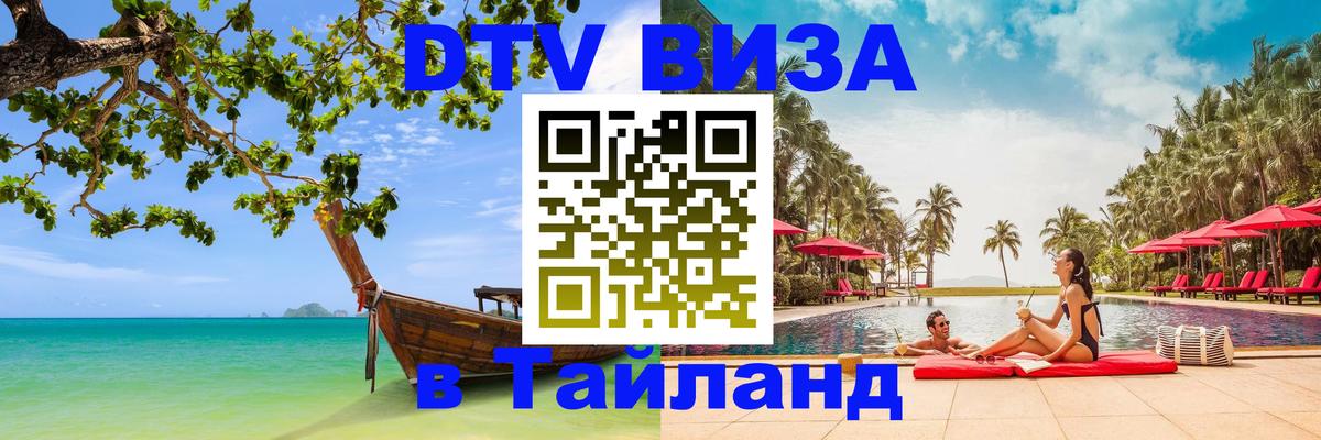 Купить DTV визу в Таиланд 
